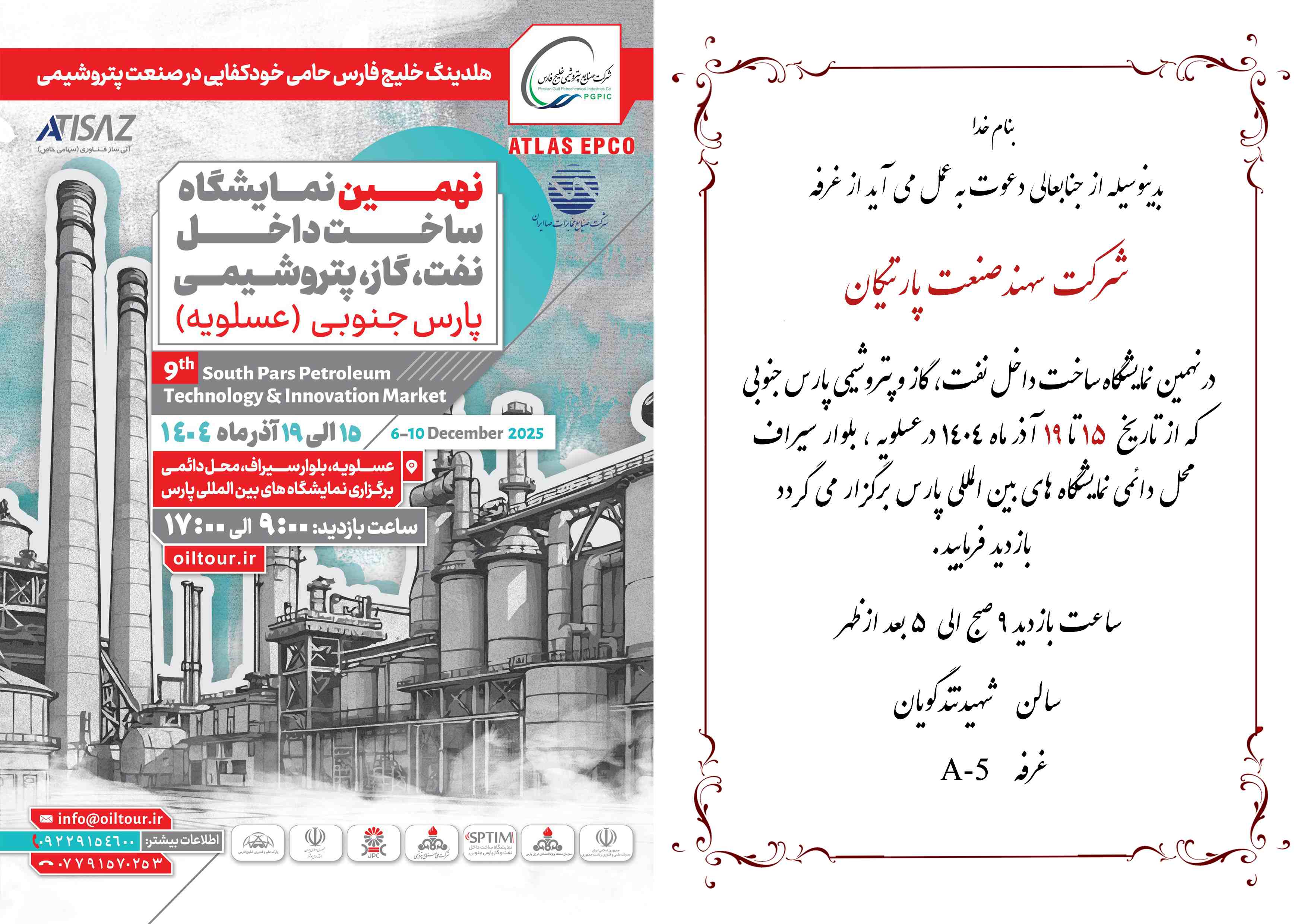 حضور شرکت سهند صنعت پارتیکان در نهمین نمایشگاه ساخت داخل نفت، گاز، پتروشیمی عسلویه